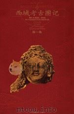 西域考古图记 第1卷 1998 PDF电子版封面 756332173X (英)奥雷尔·斯坦因著;巫新华等译