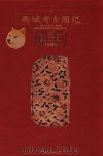 西域考古图记 第4卷 1998 PDF电子版封面 756332173X (英)奥雷尔·斯坦因著;巫新华等译