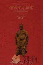 西域考古图记 第3卷 1998 PDF电子版封面 756332173X (英)奥雷尔·斯坦因著;巫新华等译