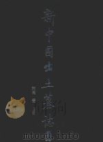 新中国出土墓志 河南 1 上 1994 PDF电子版封面 7501006628 中国文物研究所,河南省文物研究所编