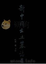 新中国出土墓志  河南  1  下   1994  PDF电子版封面  7501006628  中国文物研究所，河南省文物研究所编 