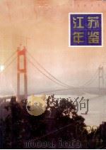 江苏年鉴 1999 1999 PDF电子版封面 江苏年鉴杂志社编辑