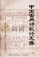 中国古典诗歌论文集 1983 PDF电子版封面 吉林大学社会科学学报编辑部编
