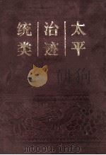 太平治迹统类 1990 PDF电子版封面 宋·彭百川