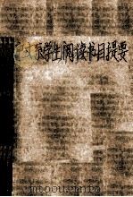 中文系学生阅读书目提要 1982 PDF电子版封面 南京师范学院中文系图书馆编