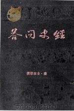 经史问答 1990 PDF电子版封面 (清)全祖望撰