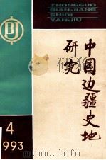中国边疆史地研究 季刊 1993年 第4期 总第10期 1993 PDF电子版封面 《中国边疆史地研究》编辑部编