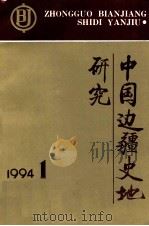 中国边疆史地研究 季刊 1994年 第1期 总第11期 1994 PDF电子版封面 《中国边疆史地研究》编辑部编