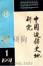 中国边疆史地研究 季刊 1991年 第1期 总第1期 1994 PDF电子版封面 《中国边疆史地研究》编辑部编