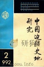 中国边疆史地研究 1992年 第2期 总第4期 季刊 1992 PDF电子版封面 《中国边疆史地研究》编辑部编