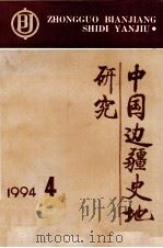 中国边疆史地研究 季刊 1994年 第4期 总第143期 1994 PDF电子版封面 《中国边疆史地研究》编辑部编