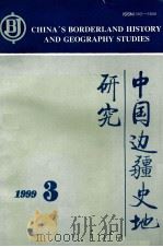中国边疆史地研究 1992年 第3期 总第33期 季刊 1999 PDF电子版封面 《中国边疆史地研究》编辑部编