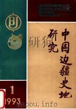 中国边疆史地研究 季刊 1993年 第1期 总第7期 1993 PDF电子版封面 《中国边疆史地研究》编辑部编