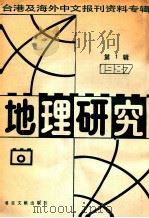 地理研究 1 台湾及海外中文报刊资料专辑 1987 1987 PDF电子版封面 7501302529 季啸风,李文博主编