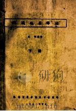 西域地名释注  下   1981  PDF电子版封面    喀什师范学院图书馆编 