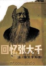 回忆张大千 台港及海外中文报刊资料专辑 1987 1987 PDF电子版封面 7501302251 季啸风,李文博主编