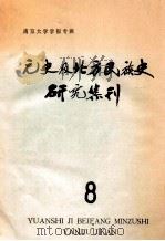 元史及北方民族史研究集刊  8（1984 PDF版）