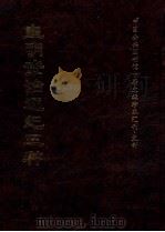 皇明资治通纪三种 上 1997 PDF电子版封面 (明)陈建等编纂