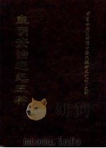 皇明资治通纪三种 下 1997 PDF电子版封面 (明)陈建等编纂