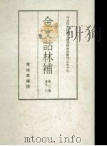 金文诂林补  第3册  第5-6卷（ PDF版）