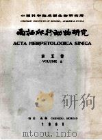 两栖爬行动物研究 第5卷 1981 PDF电子版封面 中国科学院成都生物研究所编