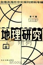 地理研究 6 台湾及海外中文报刊资料专辑 1987 1988 PDF电子版封面 7501302529 季啸风,李文博主编