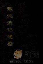 宋元资治通鉴 上 1996 PDF电子版封面 吴丰培整理