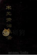 宋元资治通鉴 下 1996 PDF电子版封面 吴丰培整理