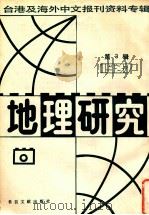 地理研究 1987 第3辑 1987 PDF电子版封面 7501302545 季啸风,李文博主编