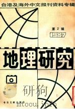 地理研究 1987 第2辑 1987 PDF电子版封面 7501302537 季啸风,李文博主编