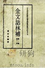金文诂林补  第2册  第3-4卷（ PDF版）