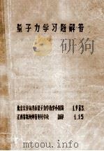 量子力学习题解答（1983 PDF版）