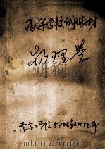 物理学  习题解答1  教学参考资料（1983 PDF版）
