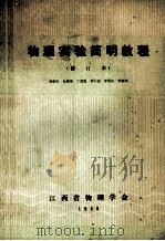 物理实验简明教程 修订本 1986 PDF电子版封面 肖新民,丁贤盛,黄仁忠,李剑白,刘静娴编
