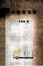 非线性光学（ PDF版）