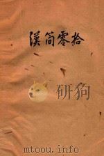 汉简零拾（ PDF版）