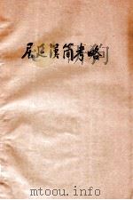 居延汉简考略（1986 PDF版）
