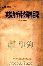 实验力学科技资料目录 1979-1981 1983 PDF电子版封面 13176·115 中国科学技术情报研究所重庆分所编辑
