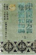 中国民俗方言谣谚丛刊初编  2（1989 PDF版）