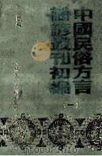 中国民俗方言谣谚丛刊初编 1 1989 PDF电子版封面
