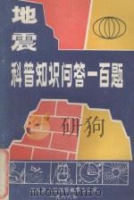 地震科普知识问答一百题（1986 PDF版）