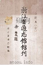 浙江省通志馆馆刊 1986 PDF电子版封面 浙江省通志馆编