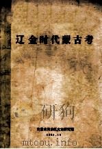辽金时代蒙古考 1984 PDF电子版封面 内蒙古自治区文史研究馆编