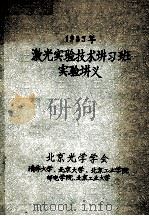 激光实验技术讲习班实验讲义  1983年（ PDF版）