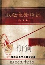 激光噪声特性  译文集（1983 PDF版）