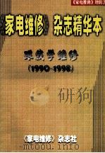 《家电维修》杂志精华本跟我学维修 1990-1998 1999 PDF电子版封面 杨来英,门秀萍编