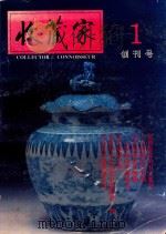 收藏家 创刊号 1 1993 PDF电子版封面 史树青编
