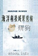 国家海洋局第三海洋研究所  海洋科技成果选编  1978-1988   1983  PDF电子版封面    国家海洋局科技司编辑 