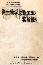 微生物学及寄生虫学实验报告 1994 PDF电子版封面 7536426941 张冠玉等编