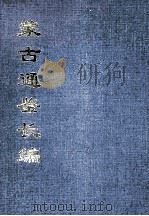 蒙古通鉴长编 1994 PDF电子版封面 王先谦撰